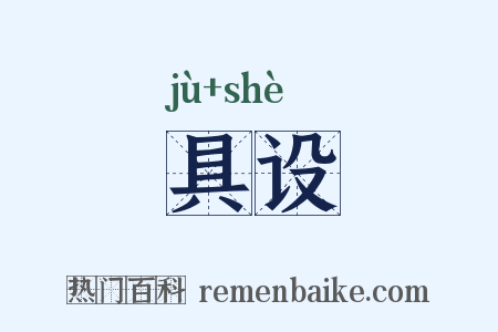 具设是什么意思的图片